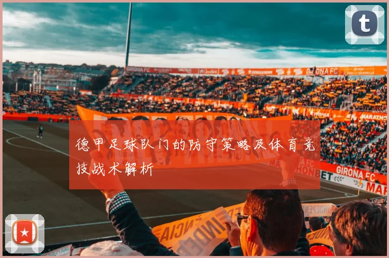德甲足球队门的防守策略及体育竞技战术解析