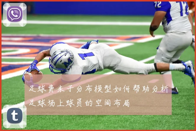 足球费米子分布模型如何帮助分析足球场上球员的空间布局