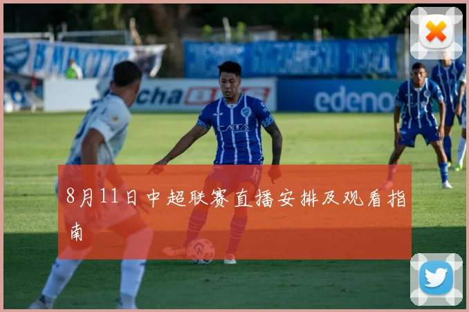 8月11日中超联赛直播安排及观看指南