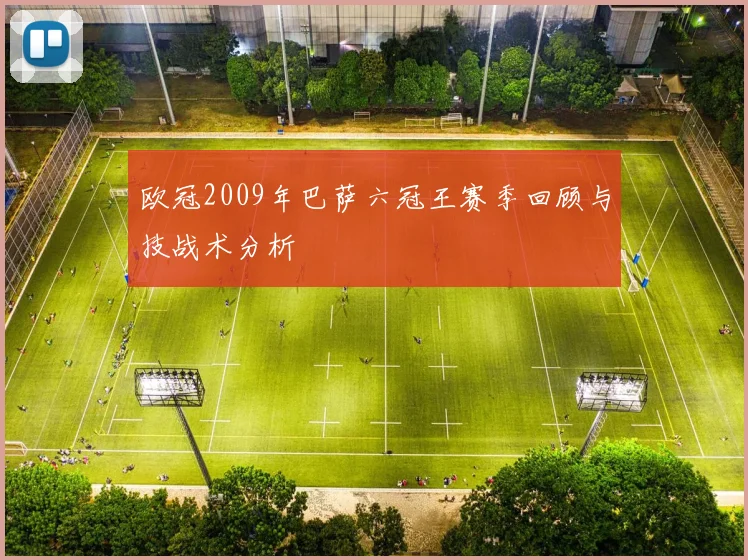 欧冠2009年巴萨六冠王赛季回顾与技战术分析