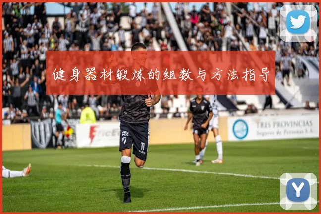 健身器材锻炼的组数与方法指导