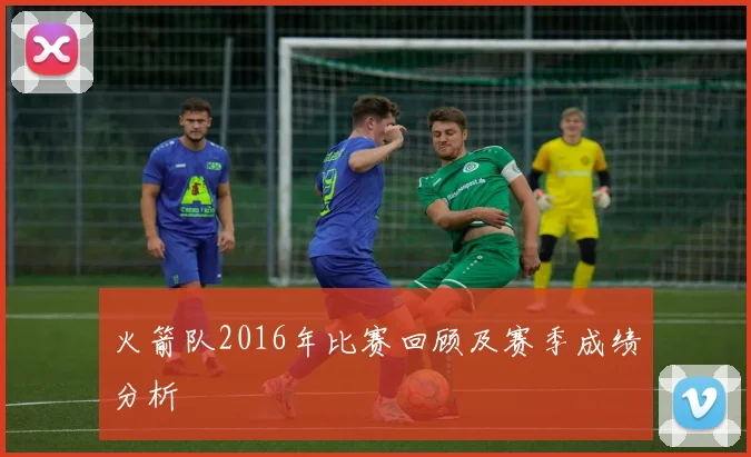 火箭队2016年比赛回顾及赛季成绩分析