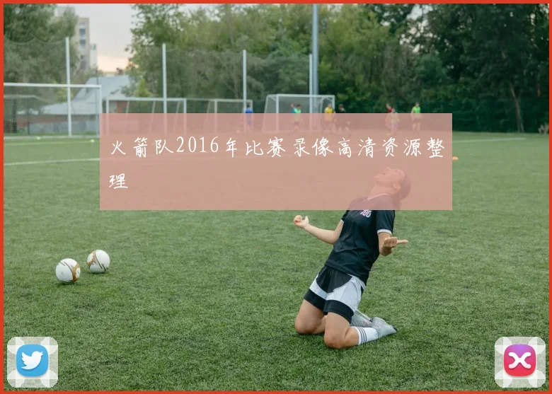 火箭队2016年比赛录像高清资源整理