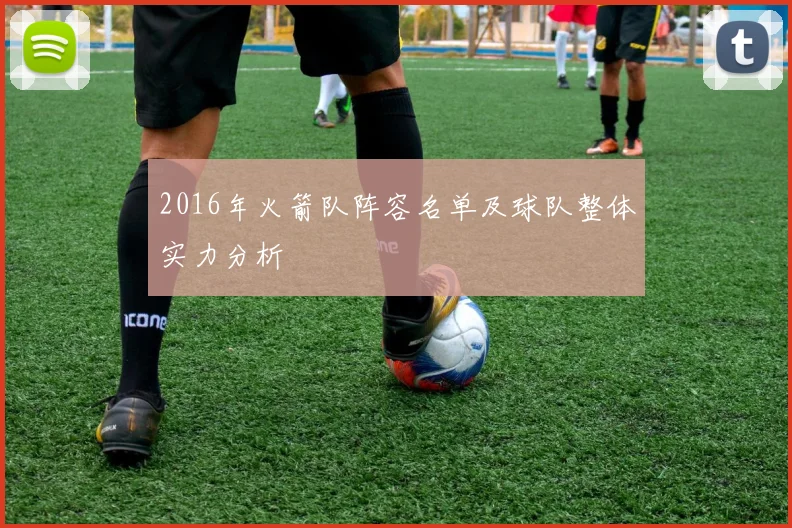 2016年火箭队阵容名单及球队整体实力分析