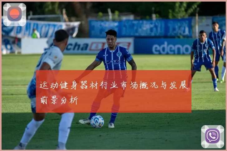 运动健身器材行业市场概况与发展前景分析