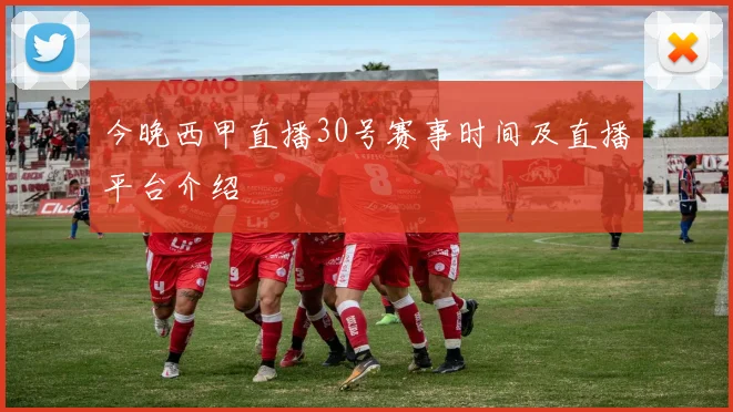 今晚西甲直播30号赛事时间及直播平台介绍