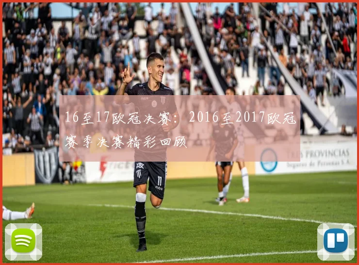16至17欧冠决赛：2016至2017欧冠赛季决赛精彩回顾