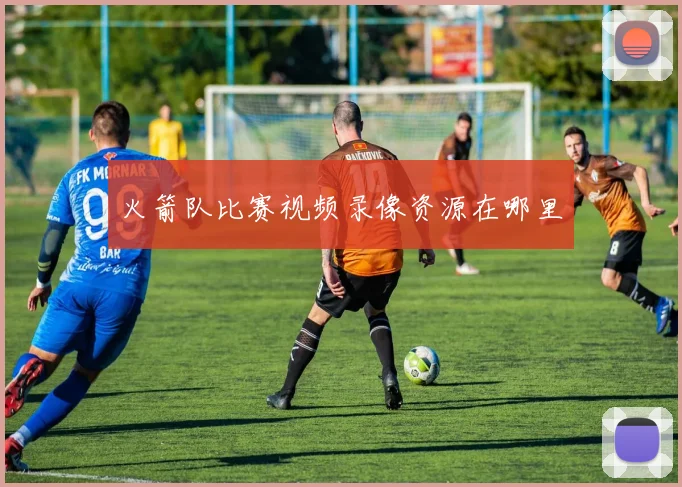 火箭队比赛视频录像资源在哪里