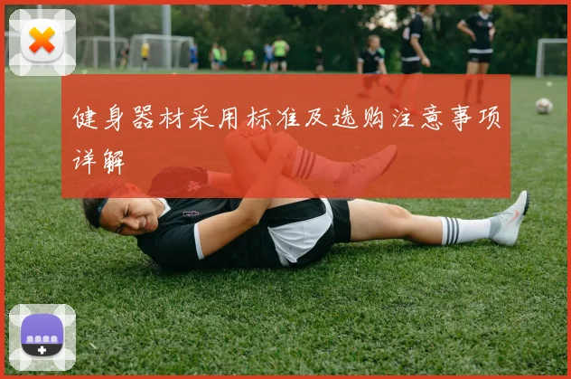 健身器材采用标准及选购注意事项详解
