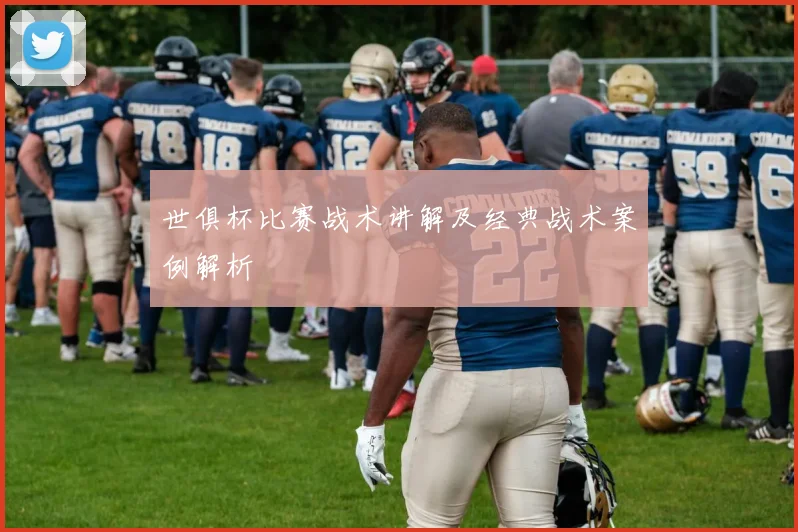 世俱杯比赛战术讲解及经典战术案例解析