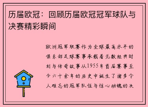 历届欧冠：回顾历届欧冠冠军球队与决赛精彩瞬间