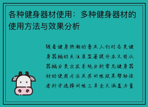 各种健身器材使用：多种健身器材的使用方法与效果分析