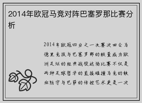 2014年欧冠马竞对阵巴塞罗那比赛分析