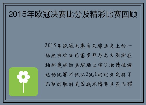 2015年欧冠决赛比分及精彩比赛回顾