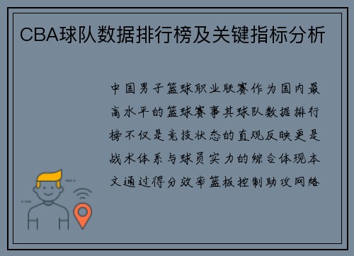 CBA球队数据排行榜及关键指标分析