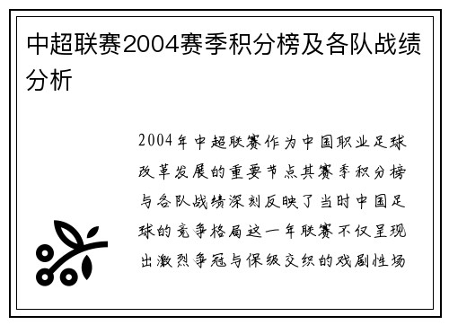 中超联赛2004赛季积分榜及各队战绩分析