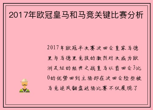 2017年欧冠皇马和马竞关键比赛分析