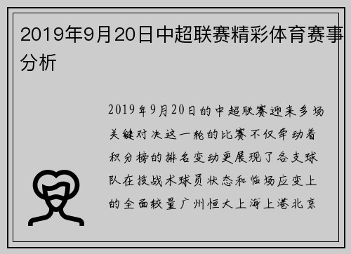 2019年9月20日中超联赛精彩体育赛事分析