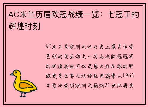 AC米兰历届欧冠战绩一览：七冠王的辉煌时刻