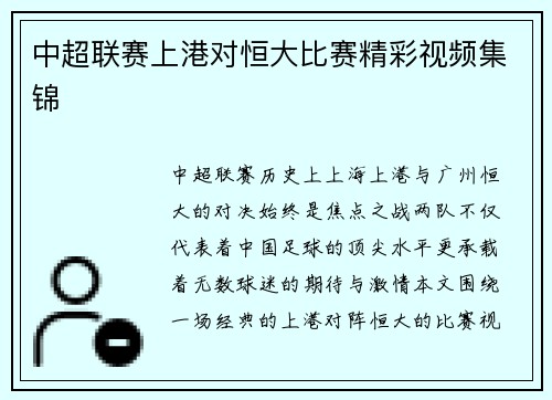 中超联赛上港对恒大比赛精彩视频集锦