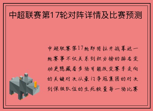 中超联赛第17轮对阵详情及比赛预测