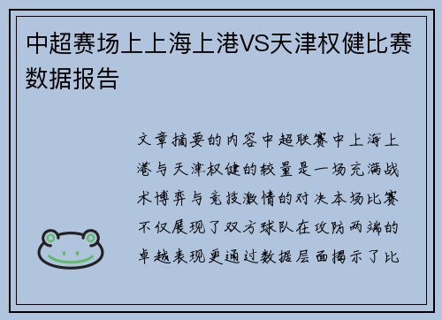 中超赛场上上海上港VS天津权健比赛数据报告