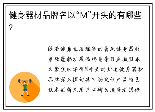 健身器材品牌名以“M”开头的有哪些？