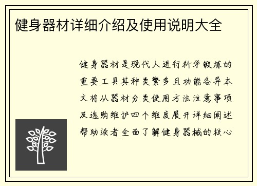 健身器材详细介绍及使用说明大全