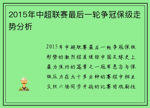 2015年中超联赛最后一轮争冠保级走势分析