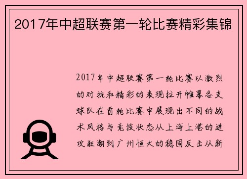 2017年中超联赛第一轮比赛精彩集锦