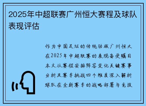 2025年中超联赛广州恒大赛程及球队表现评估