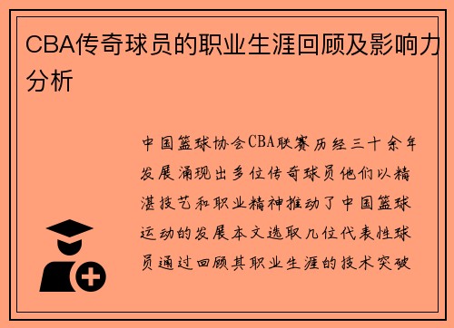 CBA传奇球员的职业生涯回顾及影响力分析