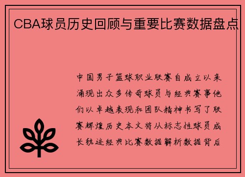 CBA球员历史回顾与重要比赛数据盘点