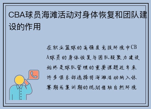 CBA球员海滩活动对身体恢复和团队建设的作用