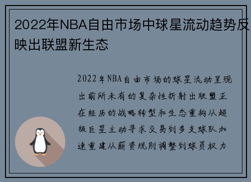 2022年NBA自由市场中球星流动趋势反映出联盟新生态