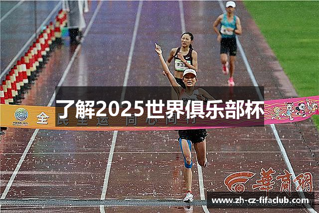 了解2025世界俱乐部杯